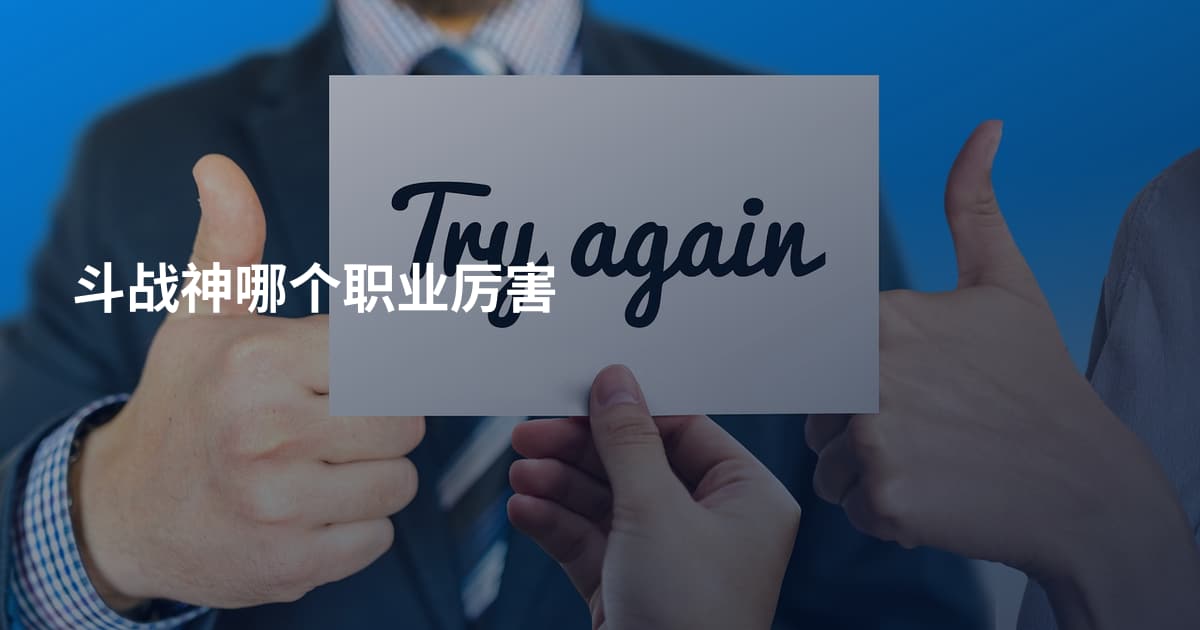 斗战神哪个职业厉害