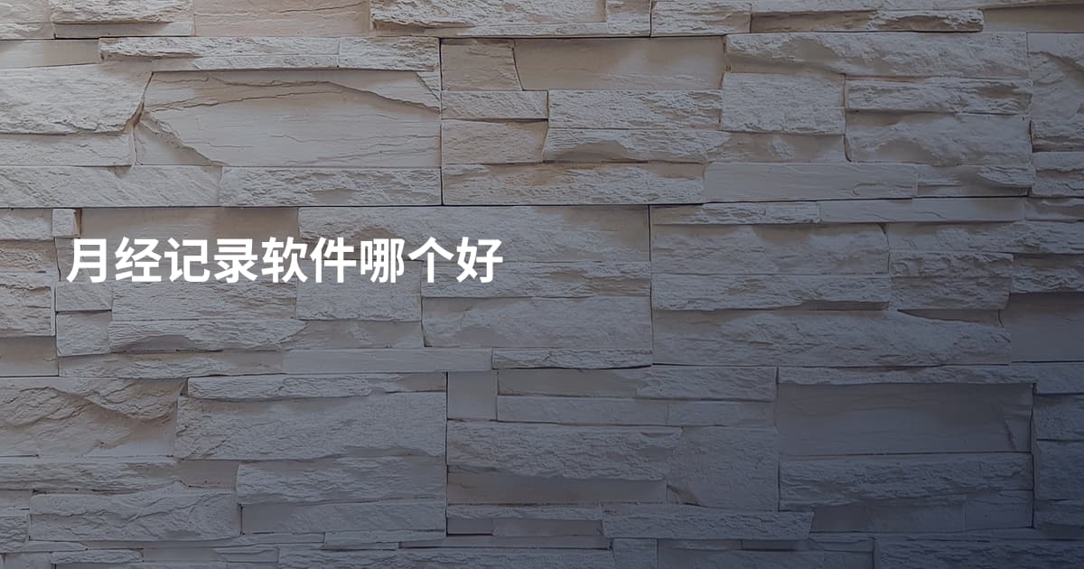 月经记录软件哪个好