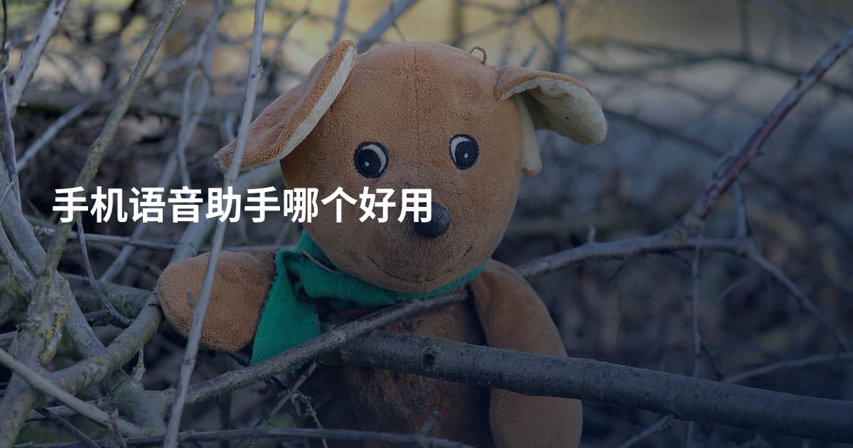 手机语音助手哪个好用