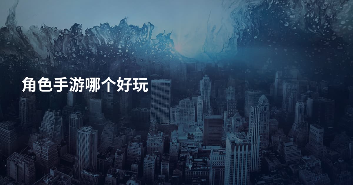 角色手游哪个好玩