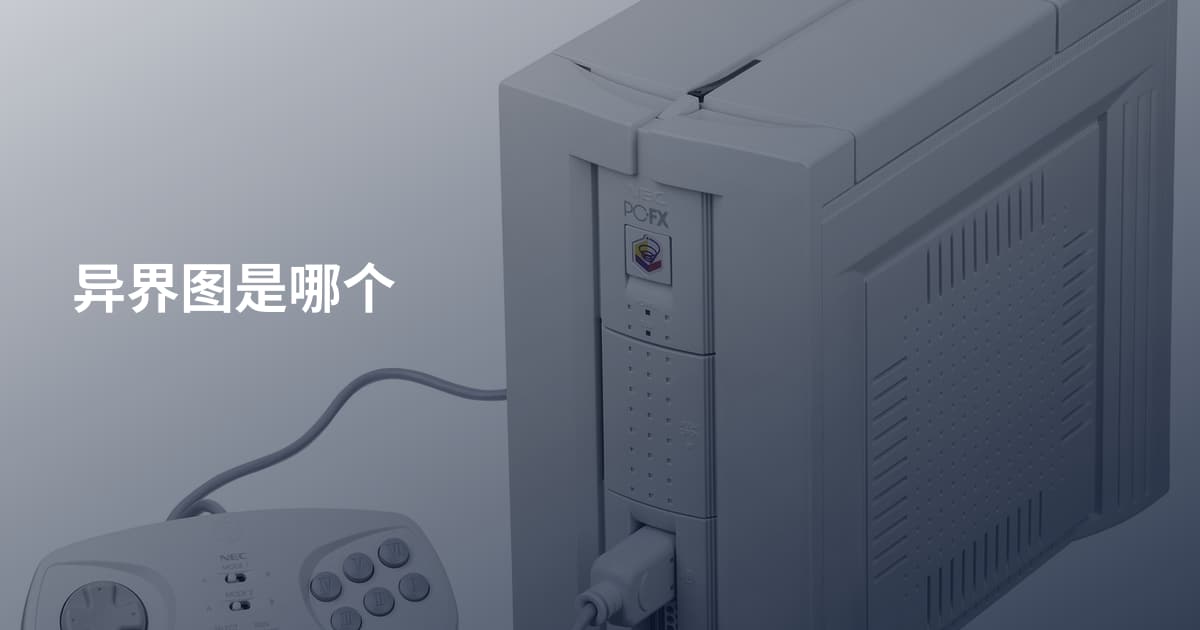 异界图是哪个