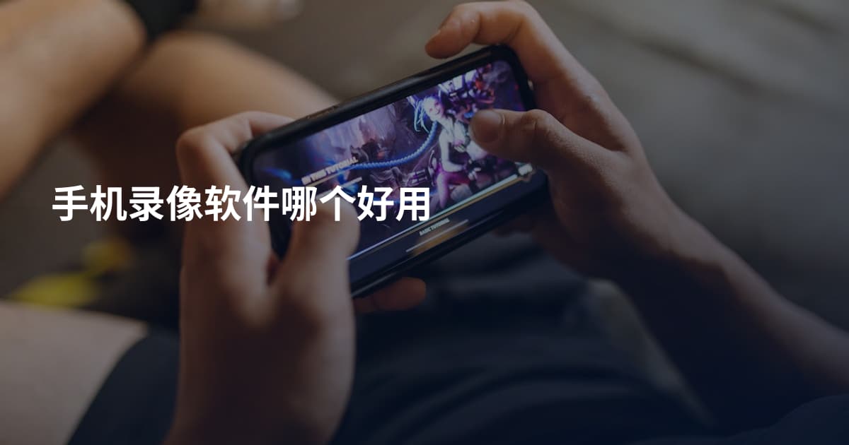 手机录像软件哪个好用