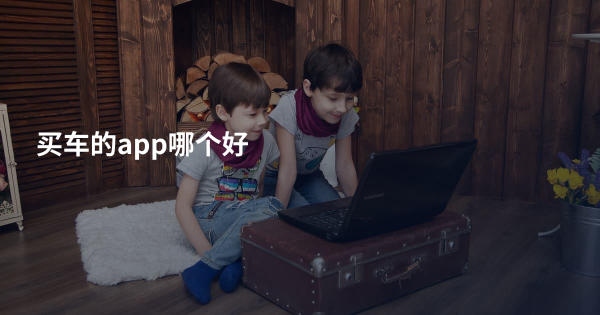 买车的app哪个好