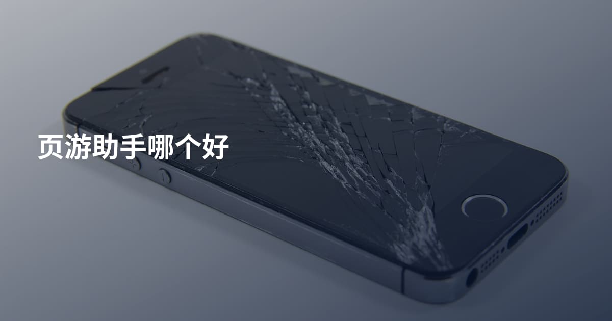 页游助手哪个好