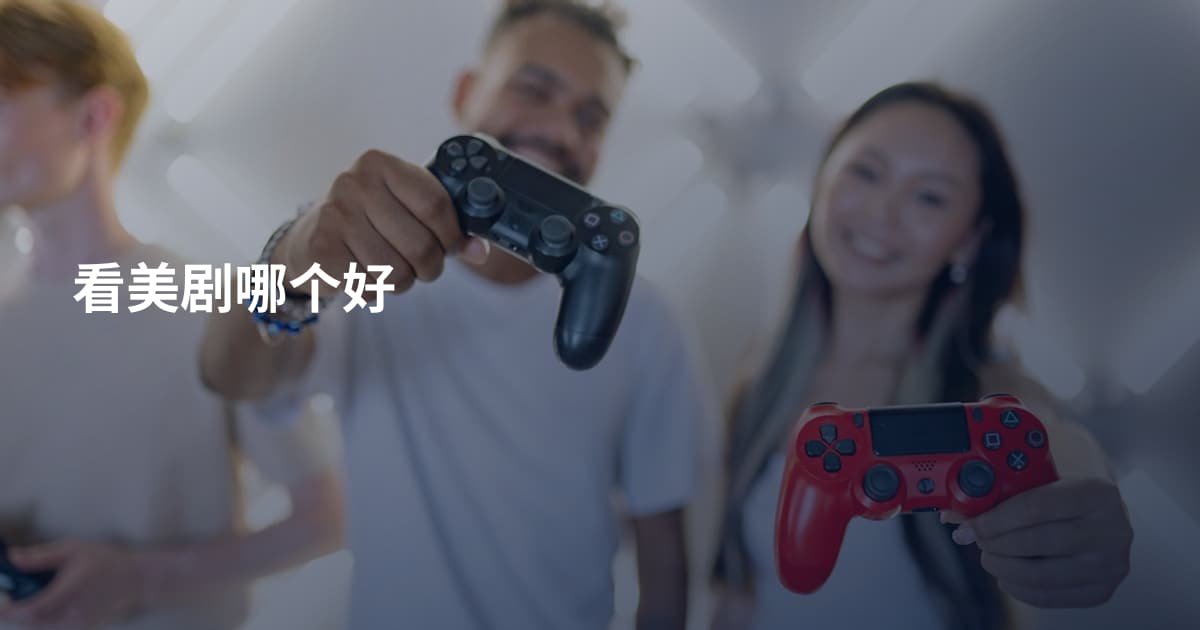 看美剧哪个好