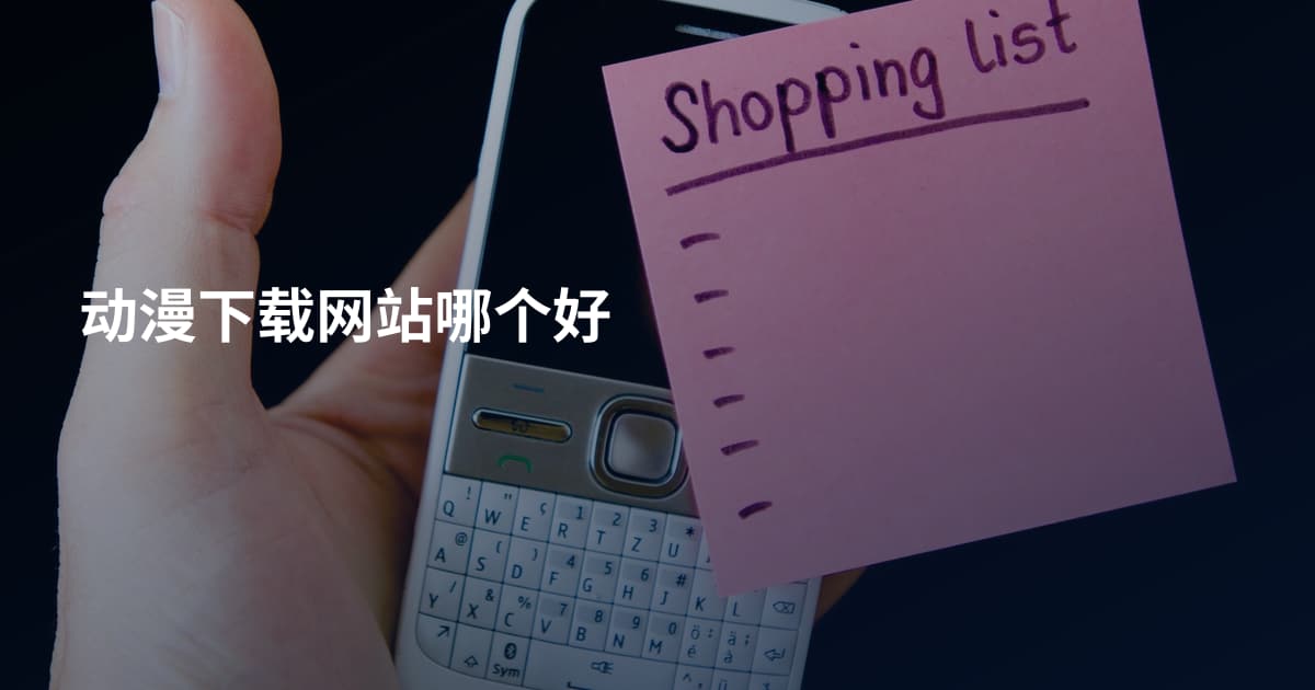 动漫下载网站哪个好