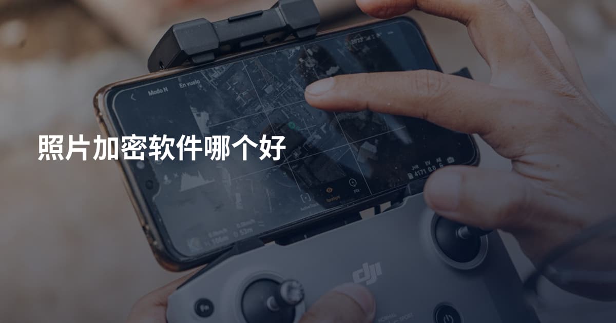 照片加密软件哪个好