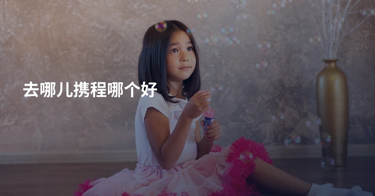 去哪儿携程哪个好