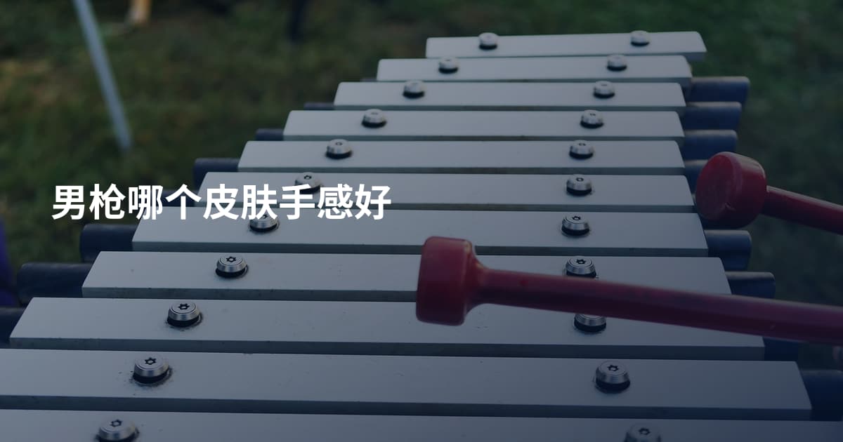 男枪哪个皮肤手感好