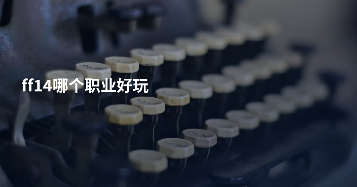 ff14哪个职业好玩