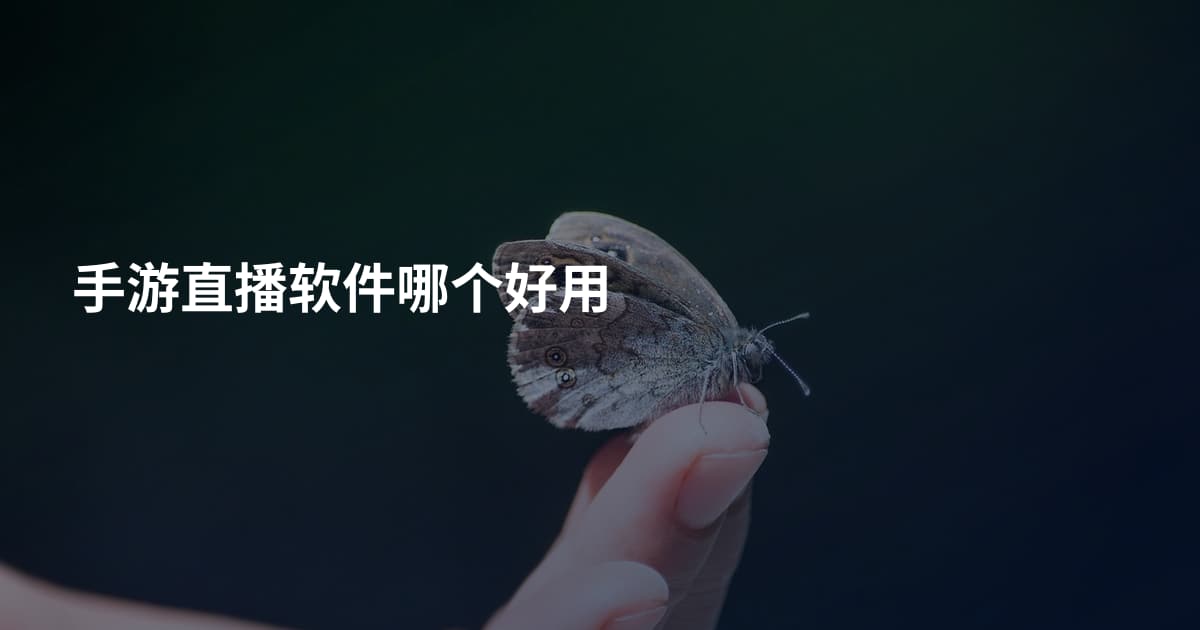 手游直播软件哪个好用