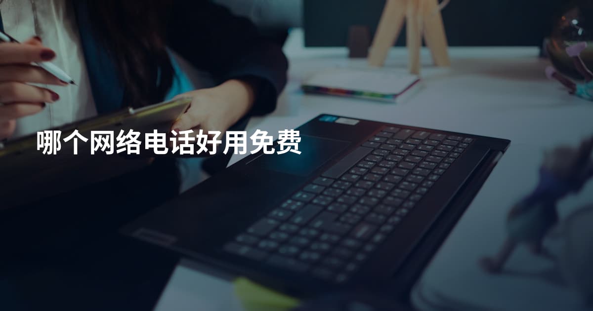 哪个网络电话好用免费