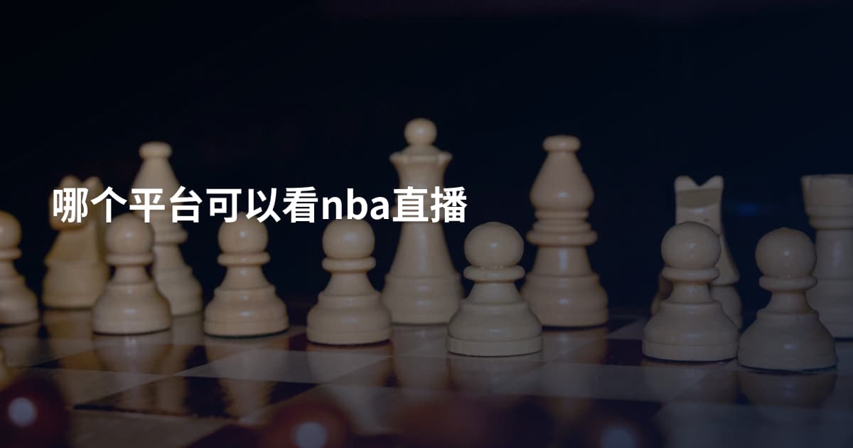 哪个平台可以看nba直播