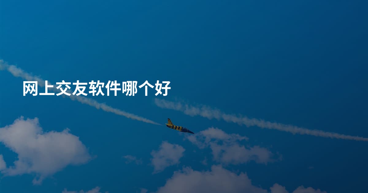 网上交友软件哪个好
