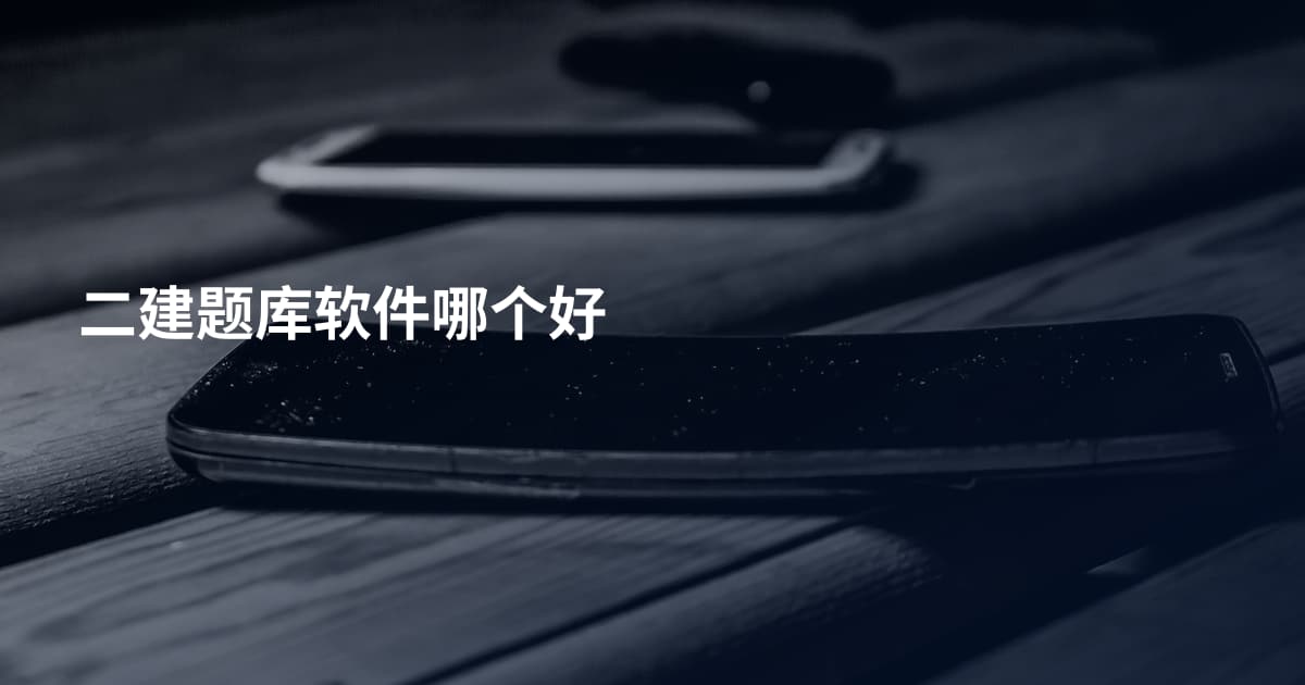 二建题库软件哪个好