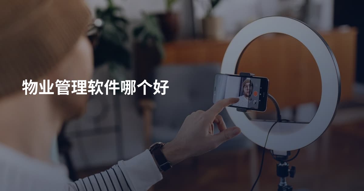 物业管理软件哪个好