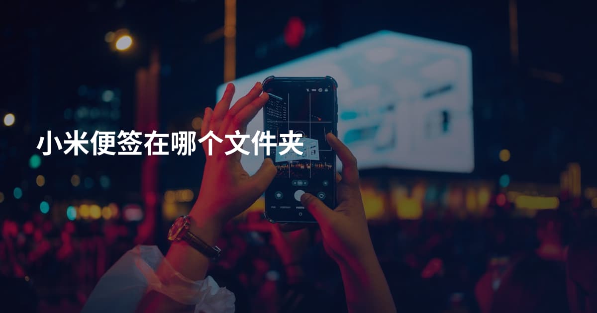 小米便签在哪个文件夹