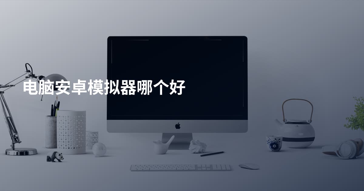 电脑安卓模拟器哪个好