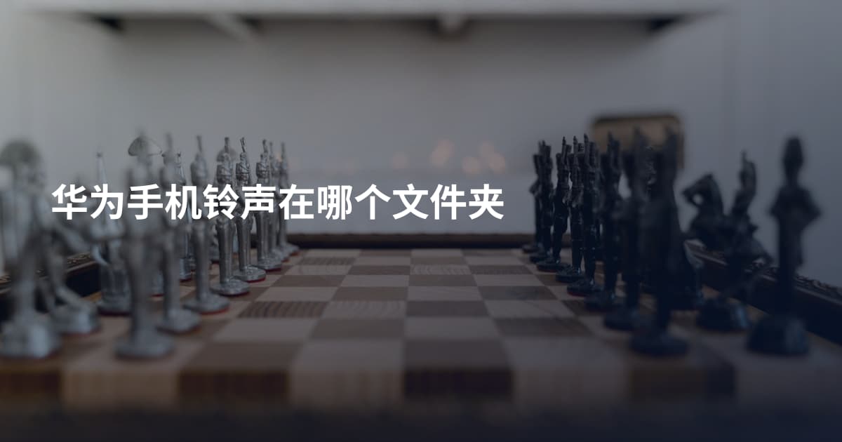 华为手机铃声在哪个文件夹