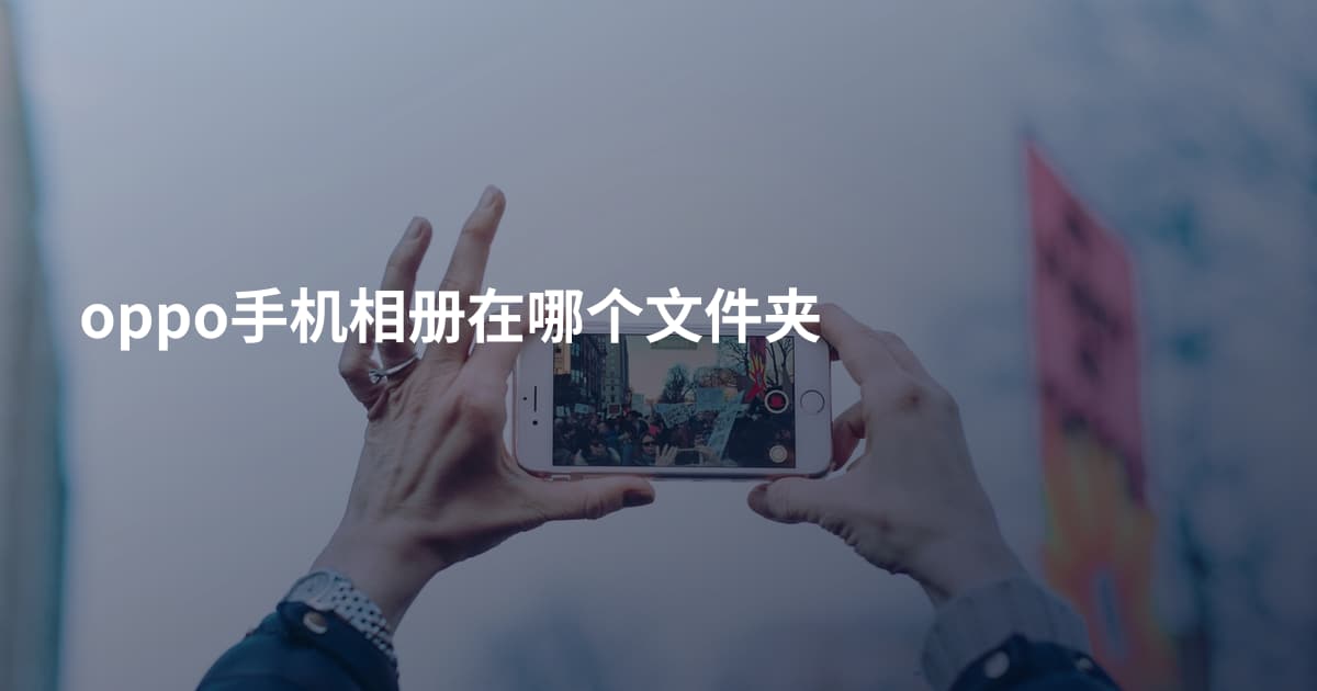 oppo手机相册在哪个文件夹
