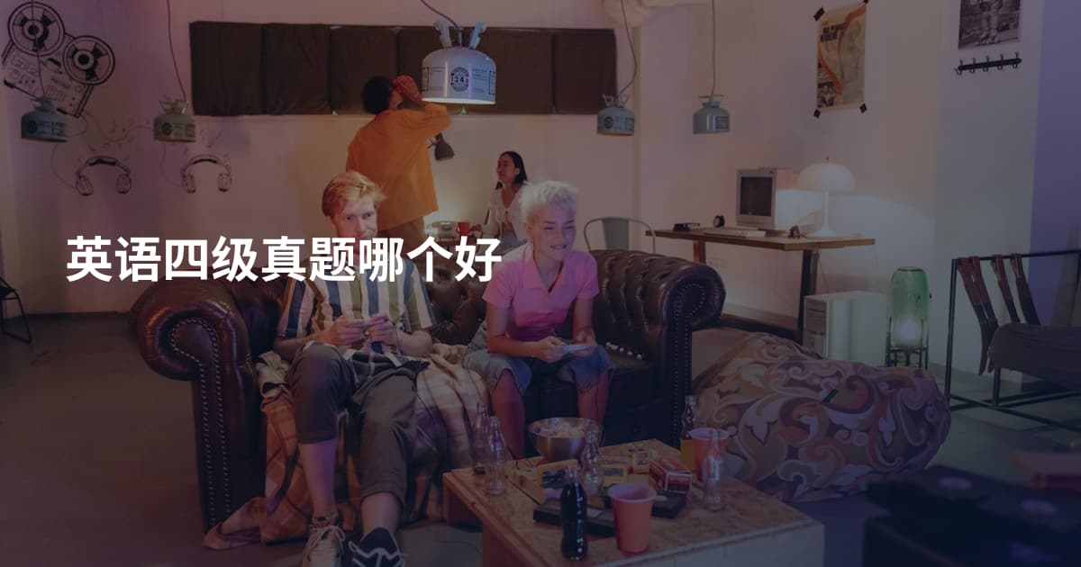 英语四级真题哪个好