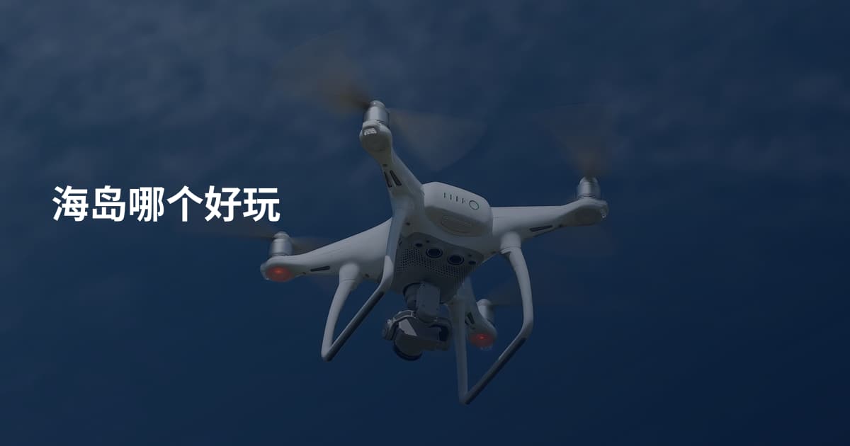 海岛哪个好玩