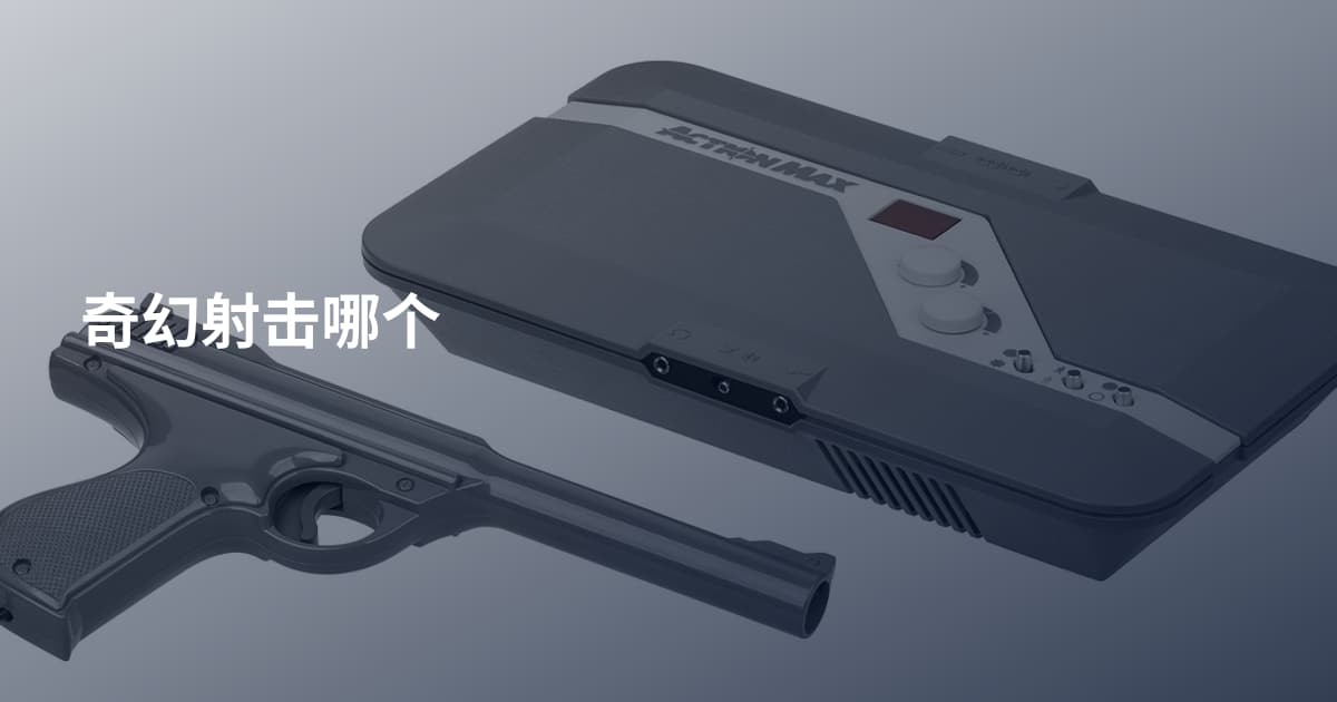 奇幻射击哪个