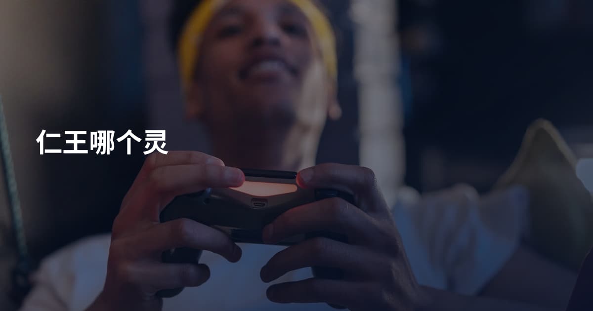 仁王哪个灵