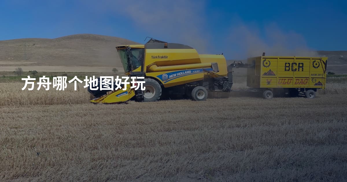 方舟哪个地图好玩