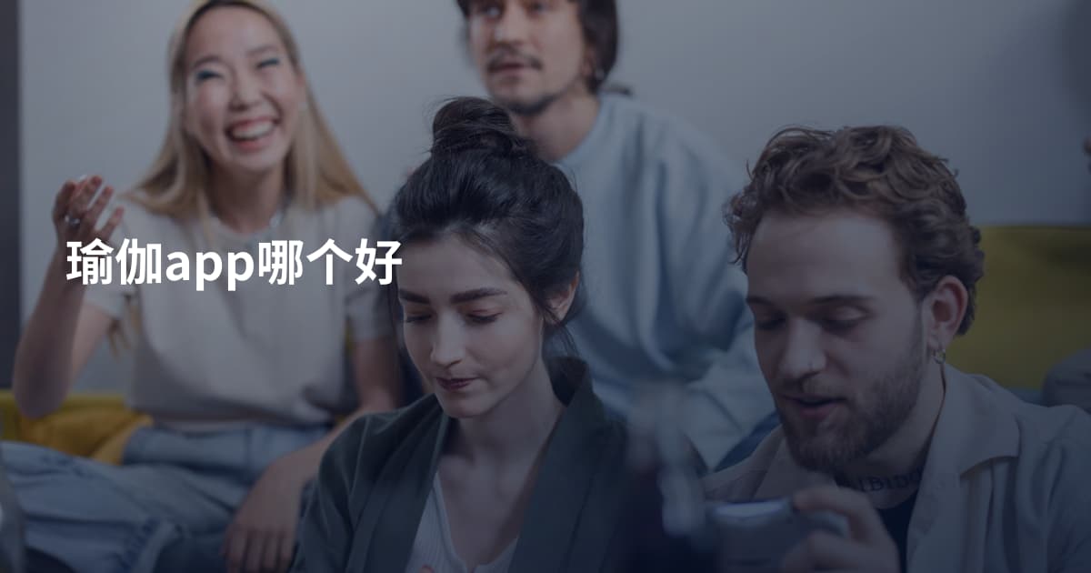 瑜伽app哪个好