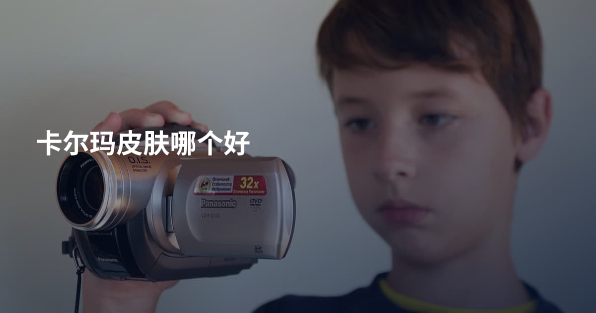 卡尔玛皮肤哪个好