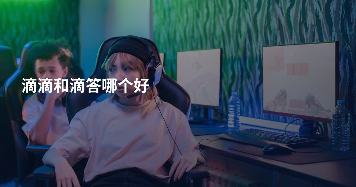 滴滴和滴答哪个好