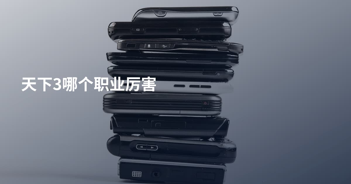 天下3哪个职业厉害