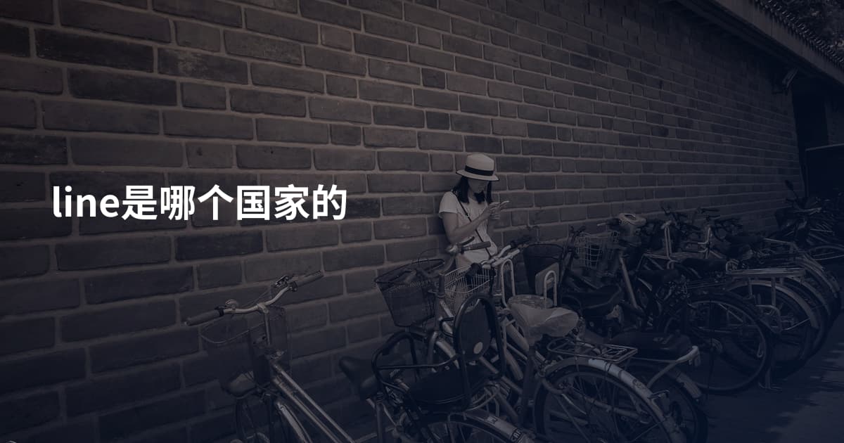 line是哪个国家的