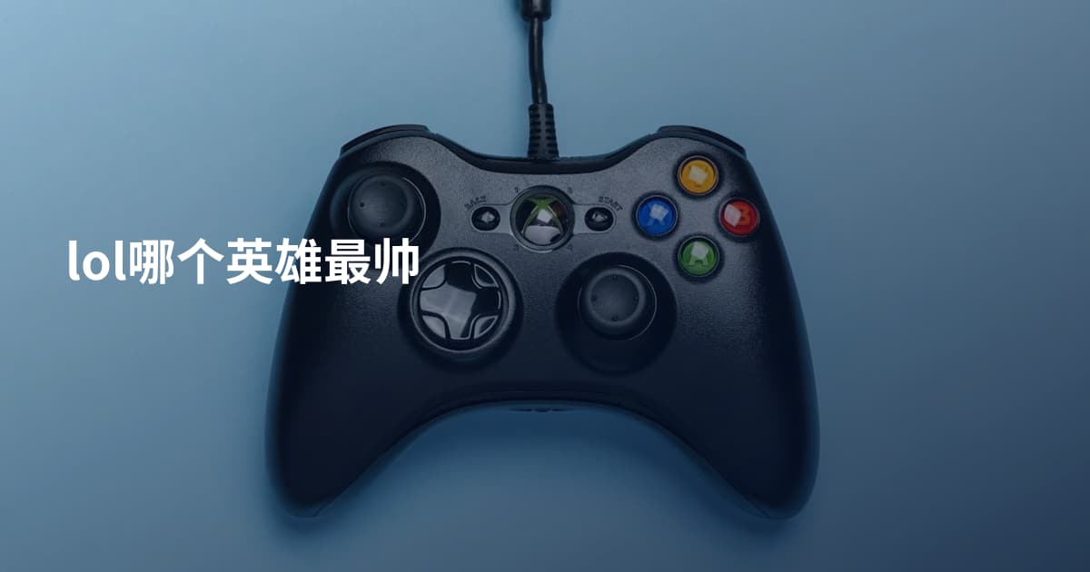 lol哪个英雄最帅