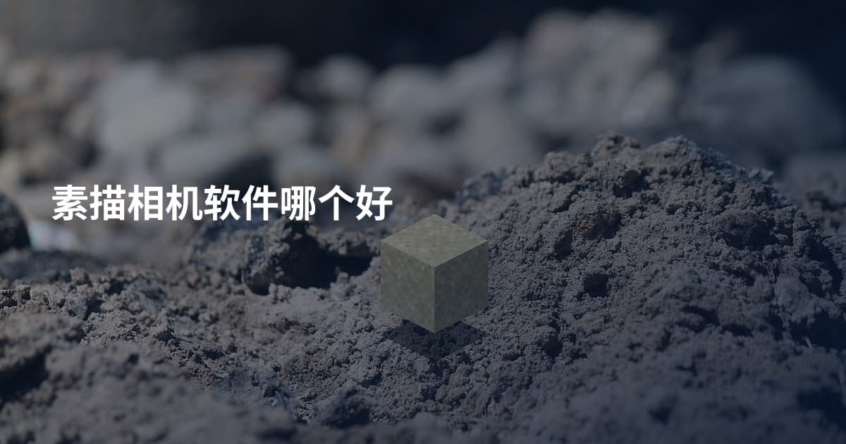 素描相机软件哪个好