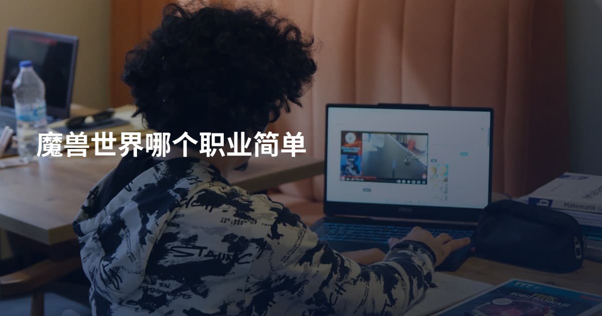 魔兽世界哪个职业简单