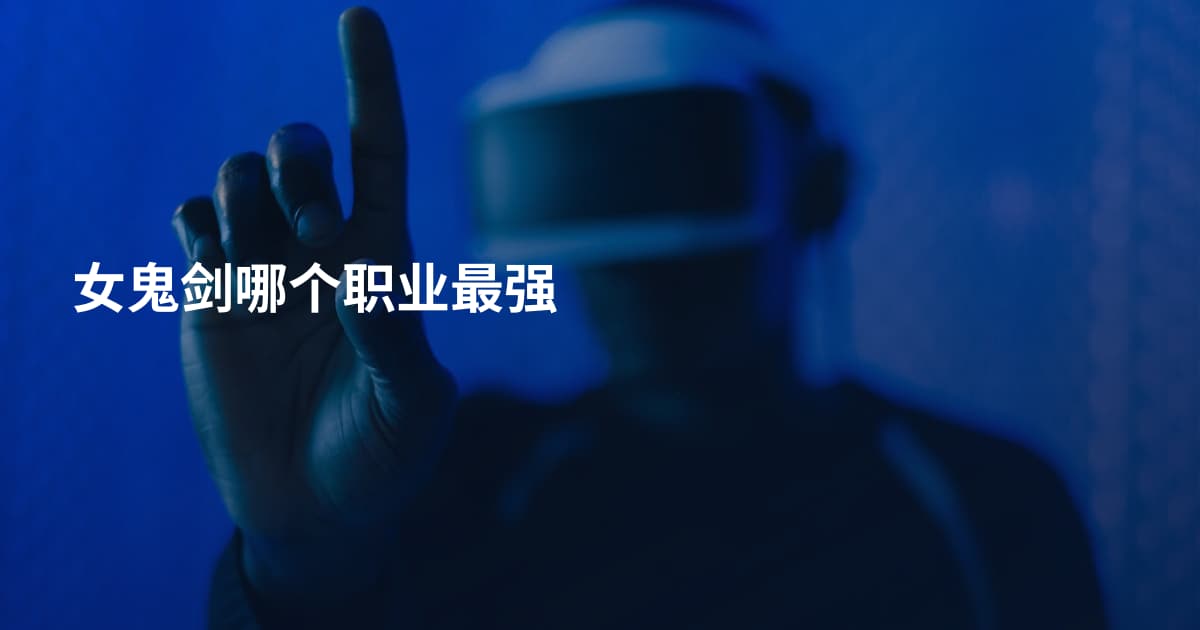 女鬼剑哪个职业最强