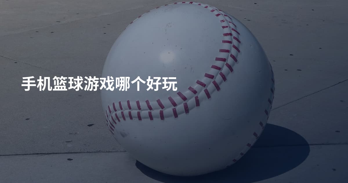 手机篮球游戏哪个好玩