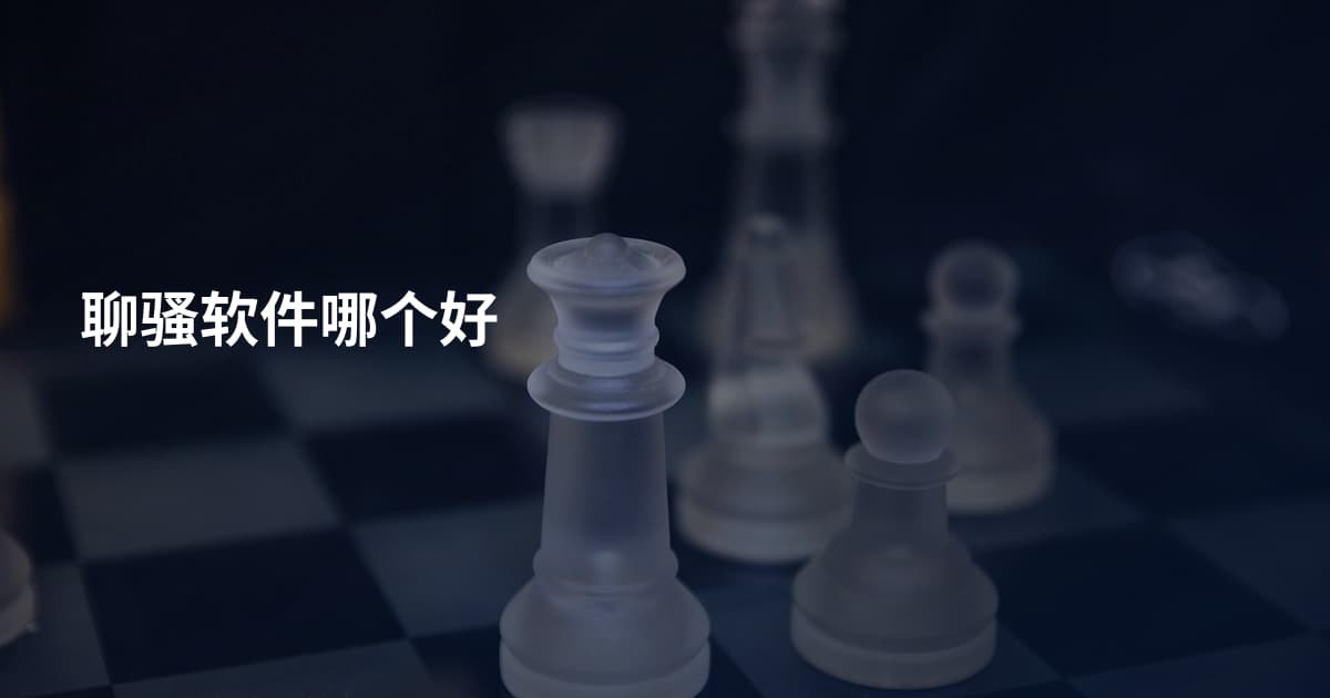 聊骚软件哪个好