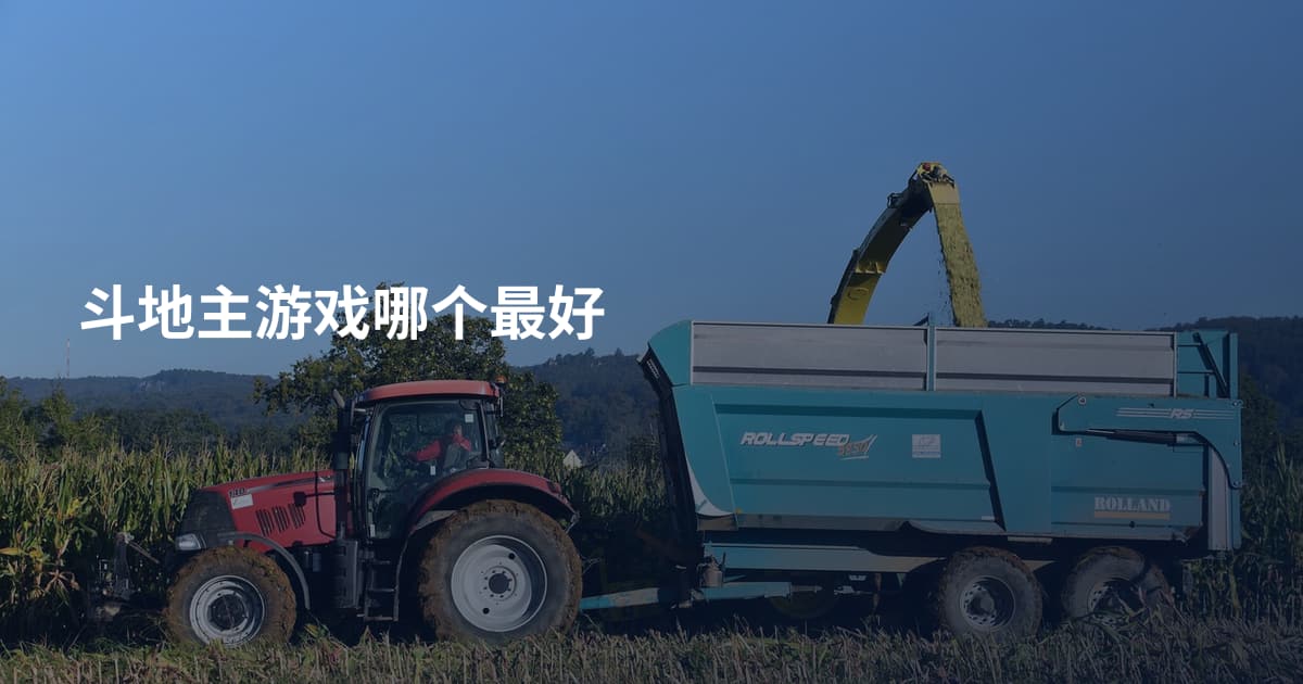 斗地主游戏哪个最好