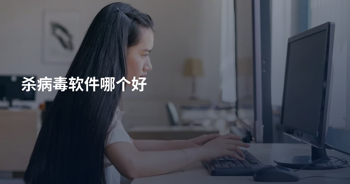 杀病毒软件哪个好