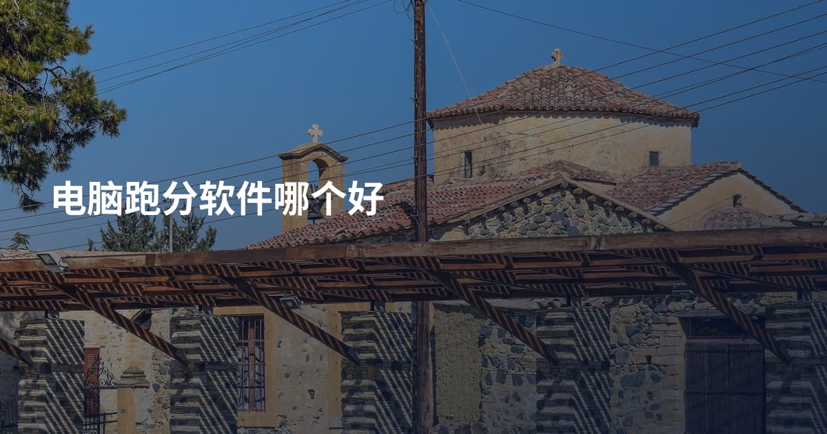 电脑跑分软件哪个好