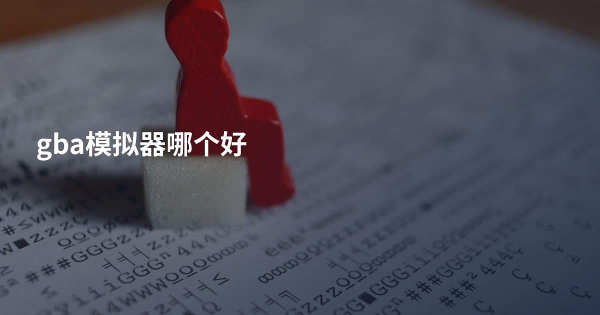 gba模拟器哪个好