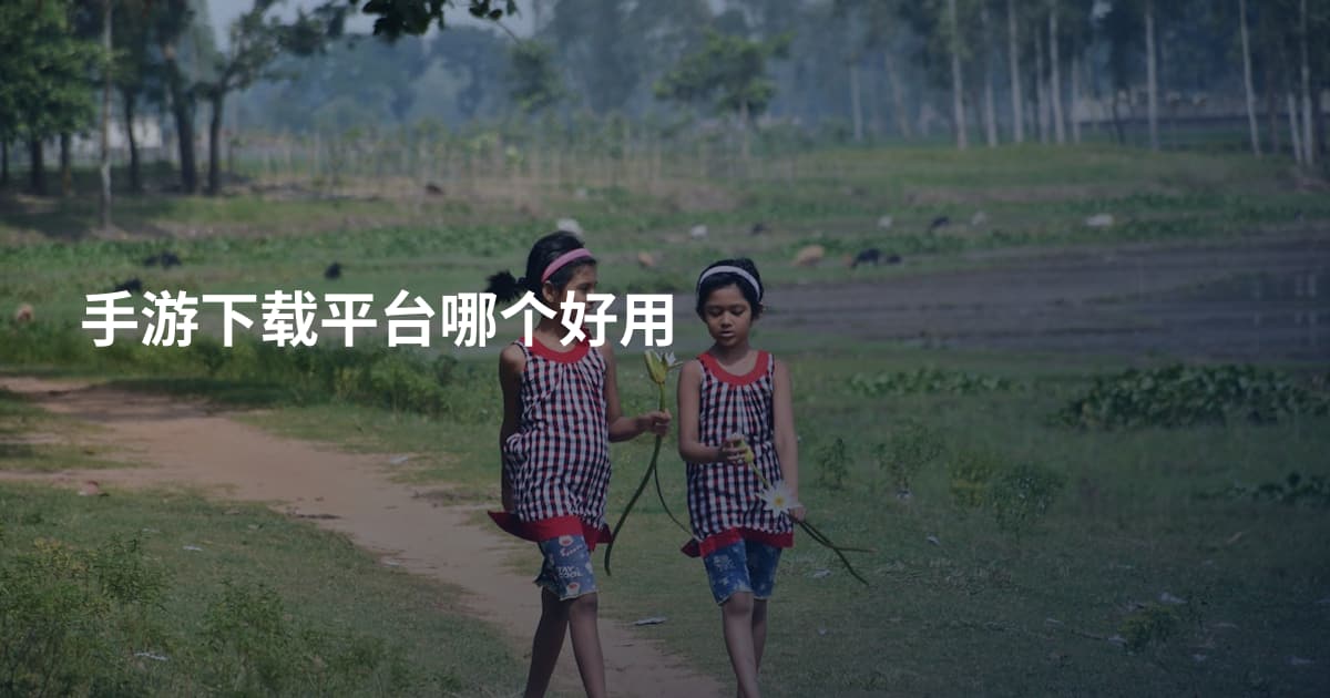 手游下载平台哪个好用
