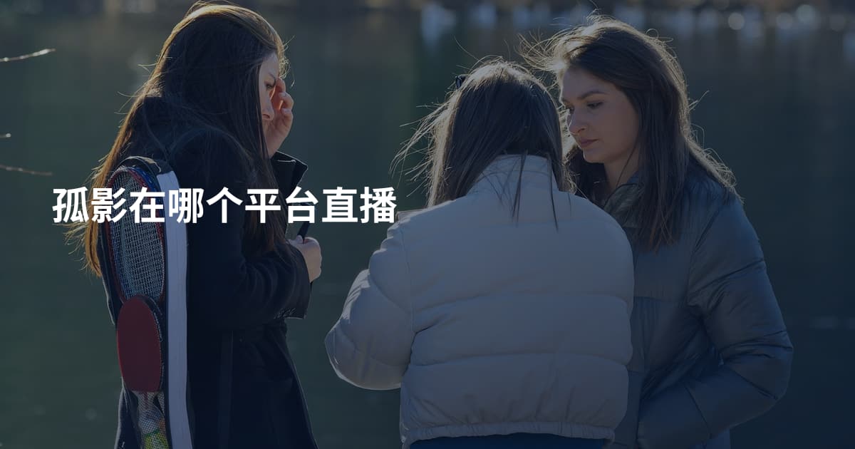 孤影在哪个平台直播