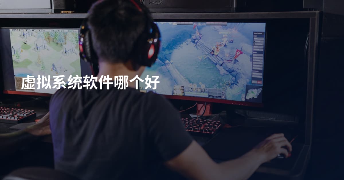 虚拟系统软件哪个好