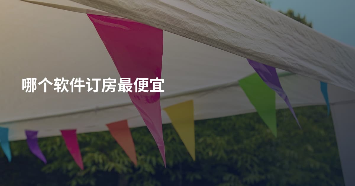 哪个软件订房最便宜