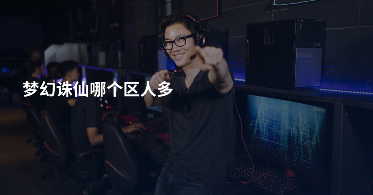 梦幻诛仙哪个区人多