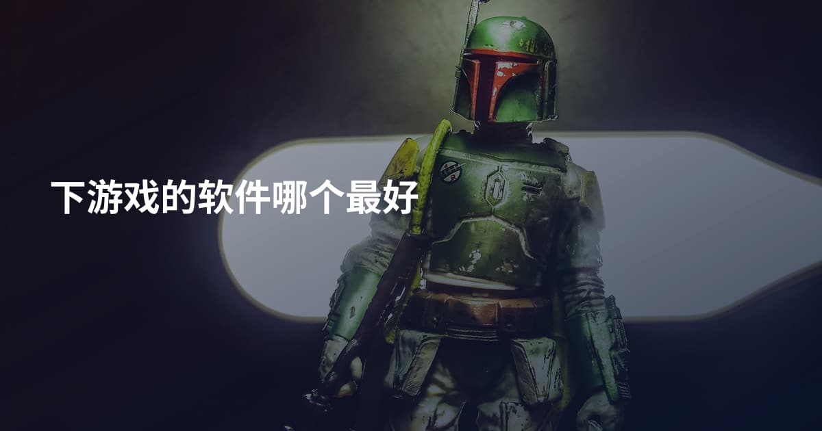 下游戏的软件哪个最好